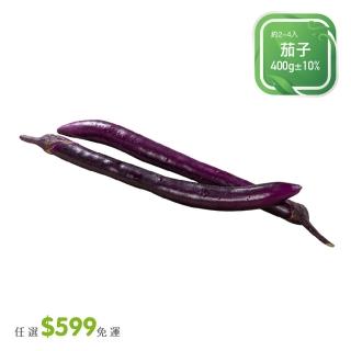 【菜霸子】任選-滿599元出貨(茄子400g / 約2-4入 廠商直送)