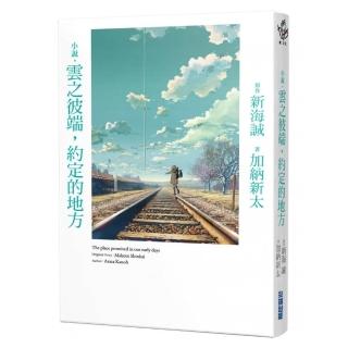 小說•雲之彼端，約定的地方（全新動畫封面版）