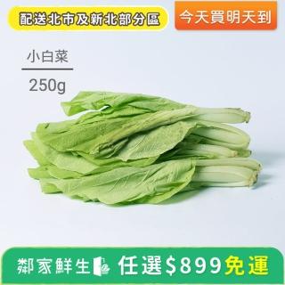 【鄰家鮮生】蔬菜水果任選$899出貨-小白菜1包(250g ±10%/包)