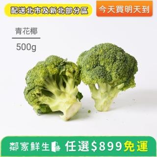 【鄰家鮮生】蔬菜水果任選$899出貨-青花椰1包(500g ±10%/包)