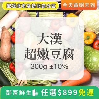 【鄰家鮮生】蔬菜水果任選$899出貨-大漢超嫩豆腐1盒(300g ±10%/盒)