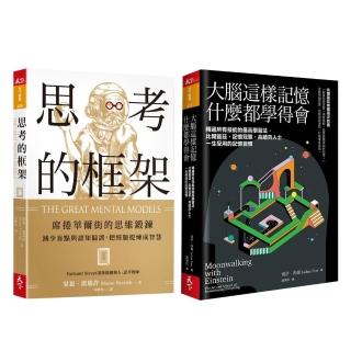 【活用大腦】大腦這樣記憶 什麼都學得會+思考的框架