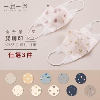 【一心一罩】任選3款│幼幼3D醫用口罩10入/袋(雙鋼印/嬰兒/幼幼/兒童/親子口罩)