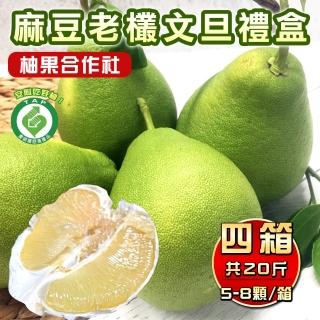 【柚果合作社-中秋禮盒】產銷履歷認證麻豆50年老欉文旦禮盒5斤5-8顆x4箱(老欉文旦送禮最讚)