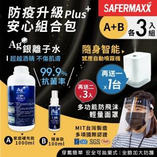 【SAFERMAXX】銀離子水抗菌噴霧 家庭補充款1000ml+隨身款100ml(各3入組 贈自動噴霧機1台和防飛沫面罩3入)