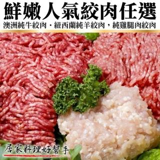 【海肉管家】鮮嫩人氣絞肉組合_4包組(牛絞肉/雞腿絞肉/羊絞肉)