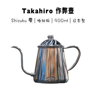 【Takahiro作弊壺】職人專用 Takahiro Shizuku 雫 0.9L 咖啡手沖壺 細口版(靈敏度、手感絕佳 IH爐可用)