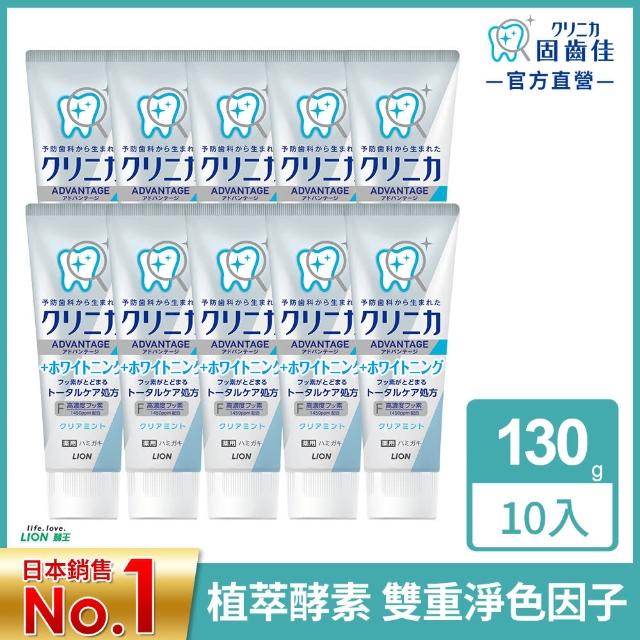 【LION 獅王】固齒佳酵素牙膏-任選 超值10入組(130gx10)