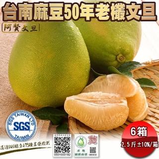【柚見阿賢-中秋禮盒】正宗台南麻豆50年老欉文旦禮盒2斤半3-4顆x6盒(老欉文旦送禮最讚)