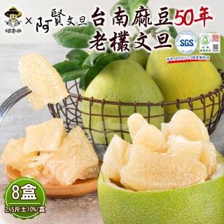 【柚見阿賢-中秋禮盒】正宗台南麻豆50年老欉文旦禮盒2斤半3-4顆x8盒(老欉文旦送禮最讚)