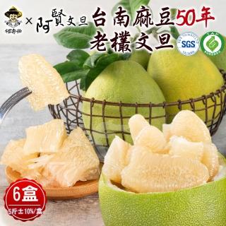 【柚見阿賢-中秋禮盒】正宗台南麻豆50年老欉文旦禮盒5斤5-7顆x6盒(老欉文旦送禮最讚)