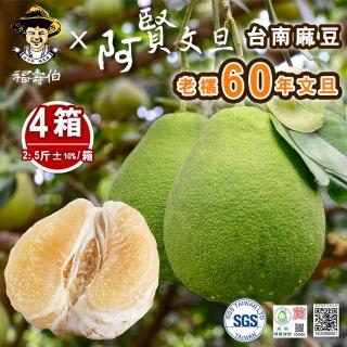【柚見阿賢-中秋禮盒】正宗台南麻豆60年老欉文旦禮盒2斤半4-6顆x4盒(老欉文旦送禮最讚)