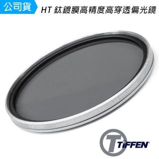 【TIFFEN】Digital HT 鈦鍍膜高精度高穿透 62mm CPL 偏光鏡