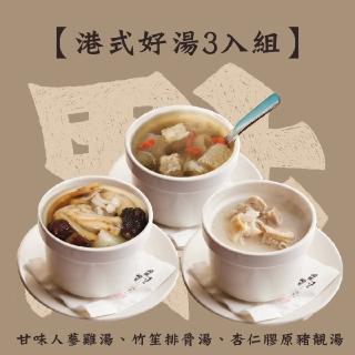 【點點心】冷凍養生煲湯-港式好湯組3入(杏仁膠原豬靚湯*1+竹笙排骨湯*1+甘味人蔘雞*1)