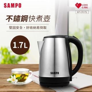 【SAMPO 聲寶】1.7L不鏽鋼快煮壺(KP-CF17S)