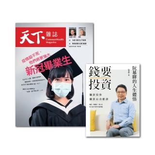 【天下雜誌】紙本12期+《錢要投資 賺到退休賺到自由健康：阮慕驊的人生體悟》(GC21120044)