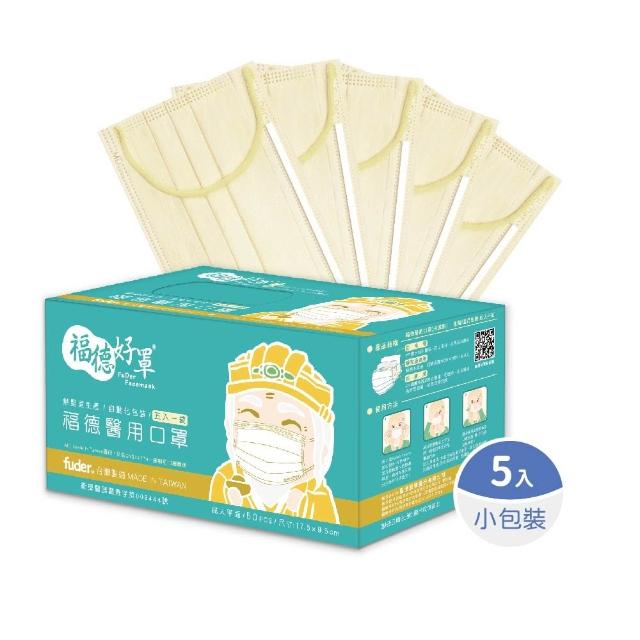 【FuDer 福德好罩】成人平面醫療口罩薄款5盒組50入/盒(小包分裝 透氣親膚 多款新色)