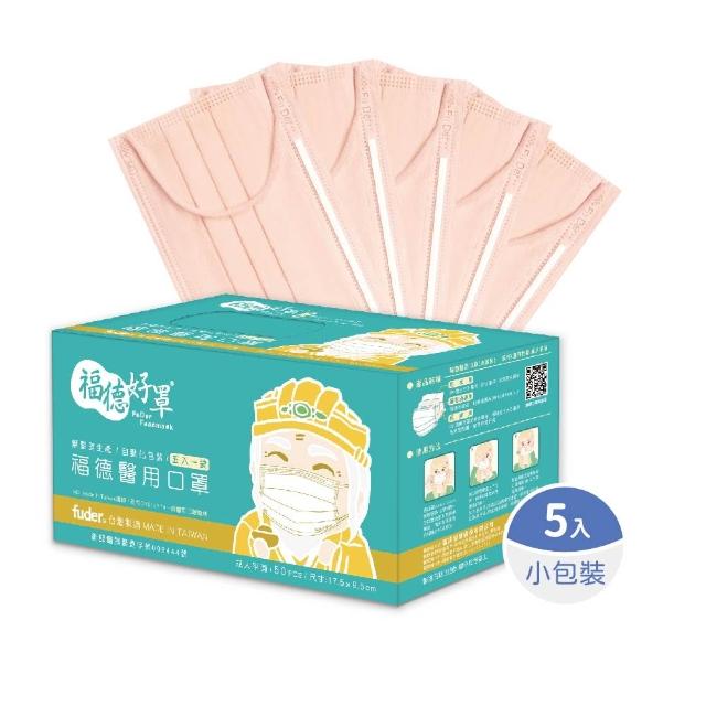 【FuDer 福德好罩】成人平面醫療口罩薄款5盒組50入/盒(小包分裝 透氣親膚 多款新色)