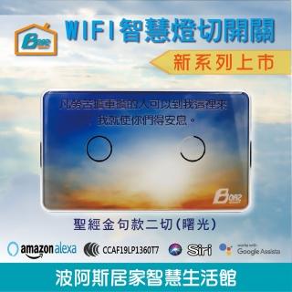 【Boaz-波阿斯】WIFI無線遙控觸控式智能開關基本款-二切-聖經金句B120(燈切/面板/蓋板/智慧開關/多色可挑)