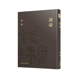 黃帝（精）（附贈藏書票）