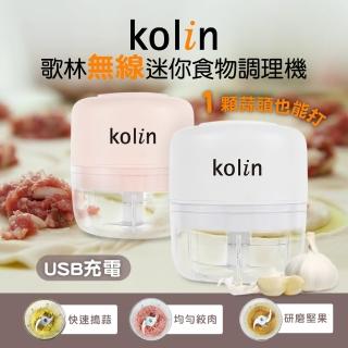 【Kolin 歌林】無線迷你食物調理機KJE-MN272-白/粉任選(絞肉/研磨/搗蒜/攪拌/切碎)