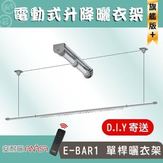 【Anasa安耐曬】衣霸電動曬衣架-旗艦款不鏽鋼升降型伸縮曬衣架(單桿x1組)