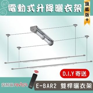 【Anasa安耐曬】】衣霸電動曬衣架-旗艦款不鏽鋼升降型伸縮曬衣架(雙桿x1組)