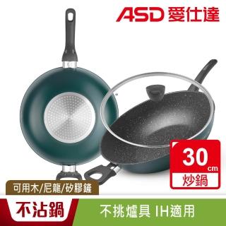 【ASD 愛仕達】麥飯石新不沾炒鍋30cm(附蓋電磁爐可用)