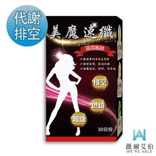 【薇爾艾伯】美魔速纖-代謝力MAX(阻斷排空 限時優惠中)
