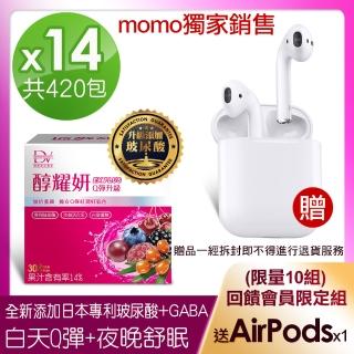 【DV 笛絲薇夢】獨家醇耀妍玻尿酸Q彈紅潤版-14盒-共420包+贈AirPodsx1(贈品一經拆封即不得進行退貨服務)