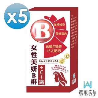 【薇爾艾伯】美妍B群+C+鐵 獨特加血紅素-5盒組(女性必備 限時優惠中)