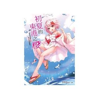 初夏的東港之櫻〜想在深海發大財有什麼問題嗎？ （首刷限定版）全