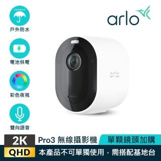 【NETGEAR】加購 arlo Pro 3 雲端無線WiFi攝影機2K QHD 超高畫質 單鏡頭 VMC4040P