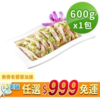 【愛上美味】任選999免運 無骨老饕蔥油雞1包(600g固形物400g)