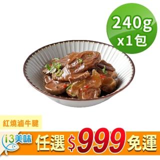 【愛上美味】任選999免運 紅燒滷牛腱1包(240g±10%/包)