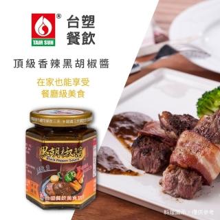 【台塑餐飲】頂級香辣黑胡椒醬280g(牛排醬/調理醬料/調味醬/鐵板麵醬)