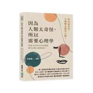 因為人類太奇怪，所以需要心理學：其實，生活中90%的問題，都可以靠心理學解決！