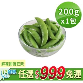 【愛上鮮果】任選999免運 鮮凍甜豌豆莢1包(200g±10%/包)