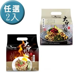 【大甲乾麵】勁辣麻醬/台式酸菜/任選2袋(3包/袋)