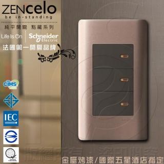 【SCHNEIDER】ZENcelo系列 三切三路純平開關_古銅棕