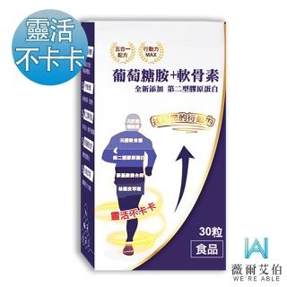 【薇爾艾伯】葡萄糖胺+軟骨素-含胺基酸螯合鈣 專利配方(靈活不卡卡 升級添加第二型膠原蛋白)