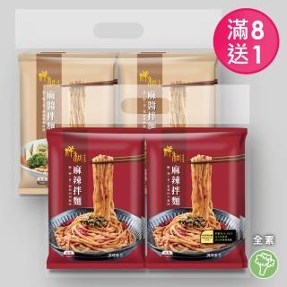 【祥和蔬食】川味麻辣/香醇麻醬拌麵_8袋送1袋__1袋4入(104.5g/入 . 140g/入)