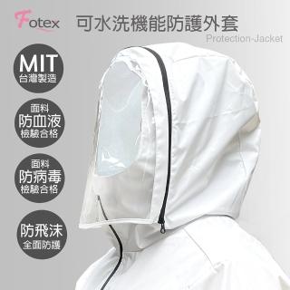 【Fotex 芙特斯】可水洗機能防護外套（附收納袋） 台灣製造(防飛沫、3D面罩可拆)
