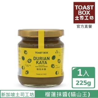 【Toast Box 新加玻土司工坊】南洋風味- 榴蓮咖椰抹醬-Durian Kaya咖椰醬-225g(貓山王榴槤)