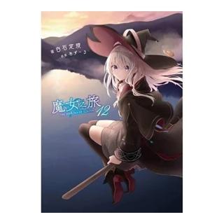 魔女之旅（１２）