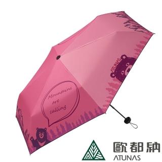 【ATUNAS 歐都納】精彩隨行手動三折晴雨兩用傘(A6ACCC09莓紫/大傘面/折疊傘/黑膠防曬/遮陽傘/雨傘)