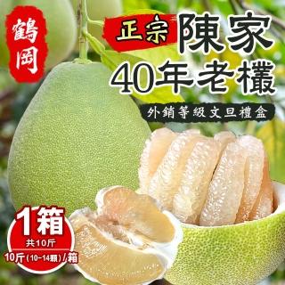 【花蓮鶴岡-中秋禮盒】陳家外銷等級40年老欉文旦禮盒10斤10-14顆x1箱(花蓮鶴岡陳家老欉文旦)