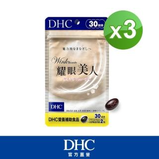 【DHC】耀眼美人 30日份3入組(150粒/包)