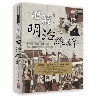 走讀明治維新（上冊）