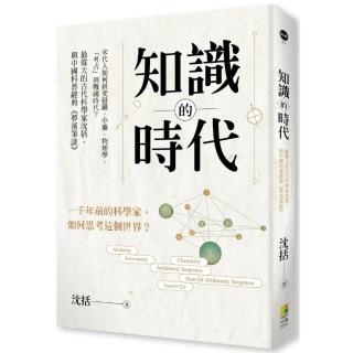 知識的時代：宋代人如何研究磁鐵、中藥、物理學，「考古」到戰國時代？最偉大的古代科學家沈括，與中國科普